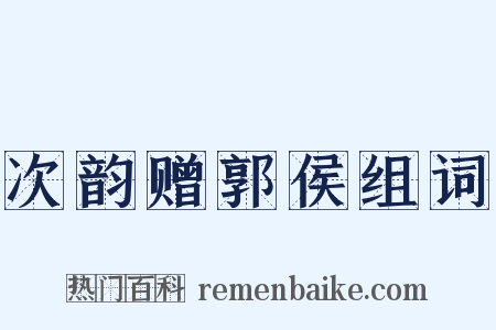次韵赠郭侯组词是什么意思的图片